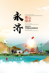 永济青山绿水生态宜居城市海报
