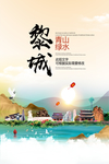 黎城青山绿水生态宜居城市海报