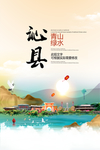 沁县青山绿水生态宜居城市海报