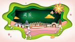 灵丘绿色生态宜居自然城市海报