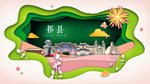 祁县绿色生态宜居自然城市海报