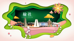 榆社绿色生态宜居自然城市海报