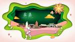 古县绿色生态宜居自然城市海报