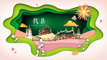 代县绿色生态宜居自然城市海报