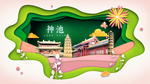 神池绿色生态宜居自然城市海报