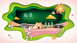沁县绿色生态宜居自然城市海报