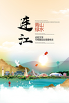 连江青山绿水生态宜居城市海报