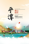 平潭青山绿水生态宜居城市海报
