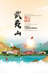 武夷山青山绿水生态宜居城市海报