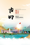 古田青山绿水生态宜居城市海报