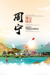 周宁青山绿水生态宜居城市海报