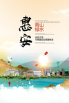 惠安青山绿水生态宜居城市海报