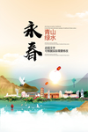 永春青山绿水生态宜居城市海报