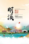 明溪青山绿水生态宜居城市海报