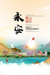 永安青山绿水生态宜居城市海报