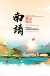 南靖青山绿水生态宜居城市海报
