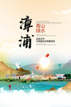 漳浦青山绿水生态宜居城市海报