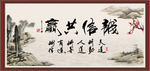 诚信共赢