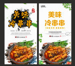 冷串串