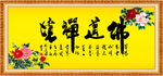 佛道禅境