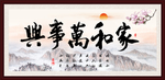 家和万事兴