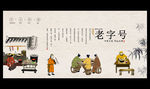 老字号