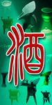 酒