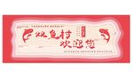 双鱼村欢迎您