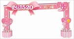 周六福心动520珠宝店活动拱门