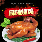 麻辣烧鸡