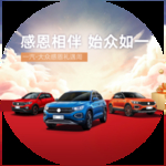 一汽大众感恩礼遇周地贴