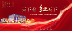 商业红色热销开盘质感主画面