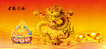 金龙送福