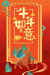 牛年如意