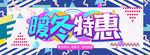 暖冬特惠
