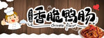 香脆鸭肠