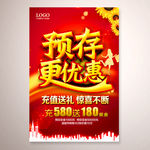 预存更优惠