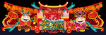 春节门头