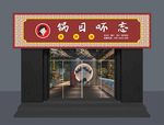 火锅店招牌