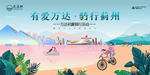 地产活动骑行亲子春游秋游活动