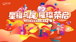 地产商业商场开业活动桁架展板