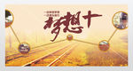 致青春梦想家开学典礼