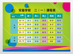 学生课程表