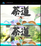 茶艺 茶道 品茶