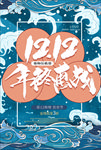 双十二海报图片 双12