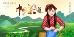 采茶女