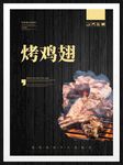 烤鸡翅