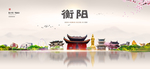 衡阳