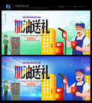 加油站  送礼 广告招贴