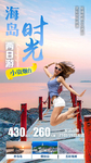山东半岛旅游海报